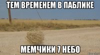 тем временем в паблике мемчики 7 небо