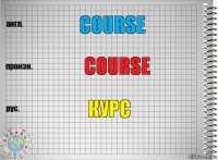 course course курс