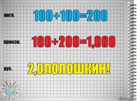 100+100=200 100+200=1,000 2,ОЛОЛОШКИН!