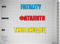 Fatality фаталити Тибе пиздец