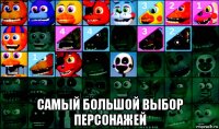  самый большой выбор персонажей