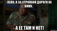 - пейн, я за стройкой дороги не вижу. - а ее там и нет!