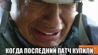  когда последний патч купили