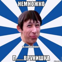 немножко п.......врунишка