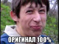  оригинал 100%