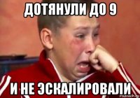дотянули до 9 и не эскалировали