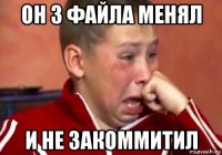 он 3 файла менял и не закоммитил