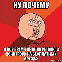 ну почему я всё время не выигрываю в конкурсах на бесплатный арт???