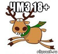 чмз 18+ 