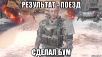 результат - поезд сделал бум