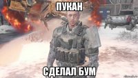 пукан сделал бум