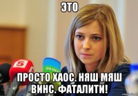 это просто хаос. няш мяш винс. фаталити!