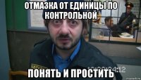 отмазка от единицы по контрольной понять и простить