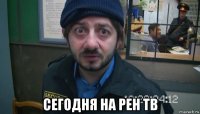  сегодня на рен тв