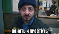  понять и простить