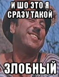 и шо это я сразу такой злобный