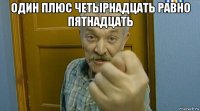 один плюс четырнадцать равно пятнадцать 