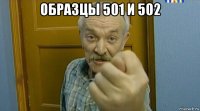 образцы 501 и 502 