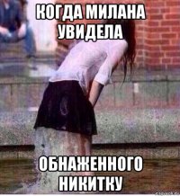 когда милана увидела обнаженного никитку