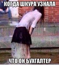 когда шкура узнала что он бухгалтер