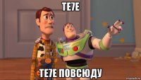 te7e te7e повсюду