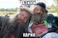азик и карик