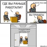 Где вы раньше работали? в почте россии вы приняты Поддержка битмастер