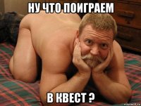 ну что поиграем в квест ?