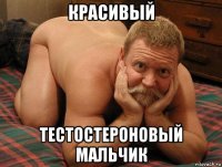 красивый тестостероновый мальчик