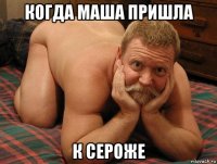 когда маша пришла к сероже