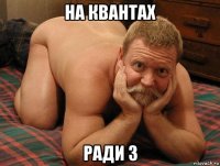 на квантах ради 3