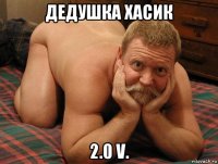 дедушка хасик 2.0 v.