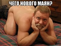 чего нового маян? 