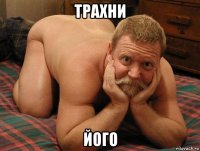 трахни його