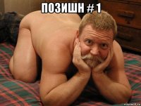 позишн # 1 