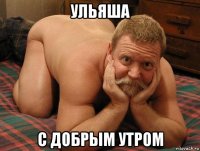 ульяша с добрым утром