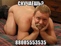 скучаешь? 88005553535