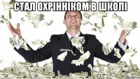стал охрінніком в школі 