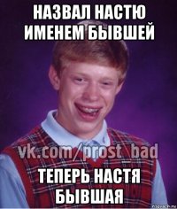 назвал настю именем бывшей теперь настя бывшая