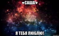 ♥саша♥ я тебя люблю!