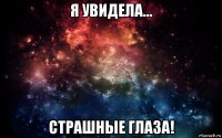 я увидела... страшные глаза!