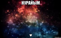 нурайым ♥