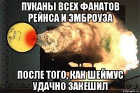 пуканы всех фанатов рейнса и эмброуза после того, как шеймус удачно закешил