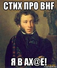 стих про bhf я в ах@е!