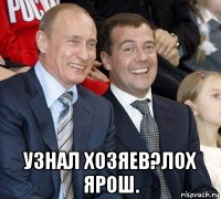  узнал хозяев?лох ярош.