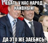 ебать у нас народ наивный! да это же заебись!