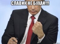 славик не бухай!!! 