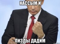 нассым и пизды дадим