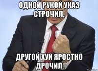 одной рукой указ строчил, другой хуй яростно дрочил