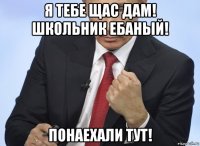 я тебе щас дам! школьник ебаный! понаехали тут!